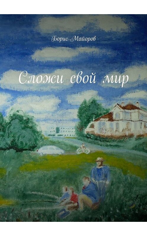 Обложка книги «Сложи свой мир» автора Бориса Майорова. ISBN 9785449650399.