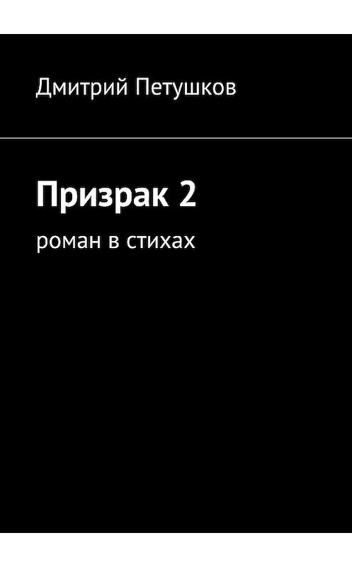 Обложка книги «Призрак 2» автора Дмитрого Петушкова. ISBN 9785447426583.