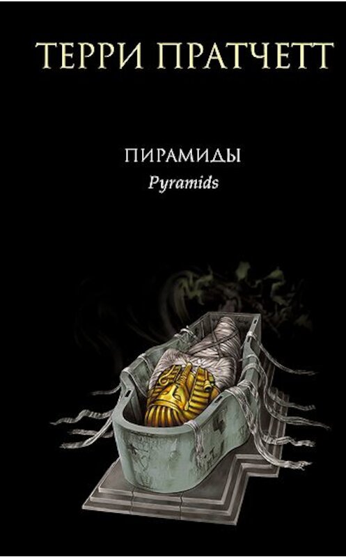 Обложка книги «Пирамиды» автора Терри Пратчетта издание 2006 года. ISBN 5699168354.