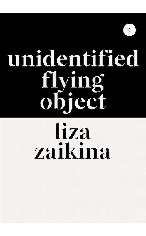 Обложка книги «UFO» автора Лизы Заикины издание 2020 года. ISBN 9785532072831.