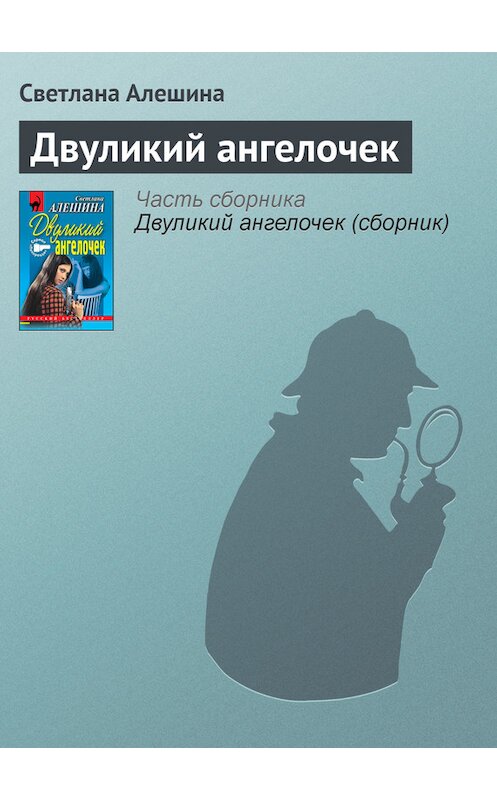 Обложка книги «Двуликий ангелочек» автора Светланы Алешины издание 1999 года. ISBN 5040034229.