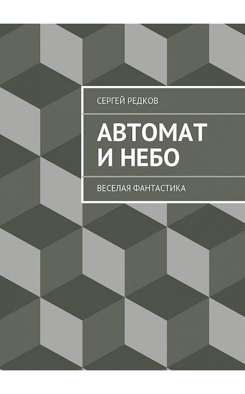 Обложка книги «Автомат и небо» автора Сергея Редкова. ISBN 9785447449896.