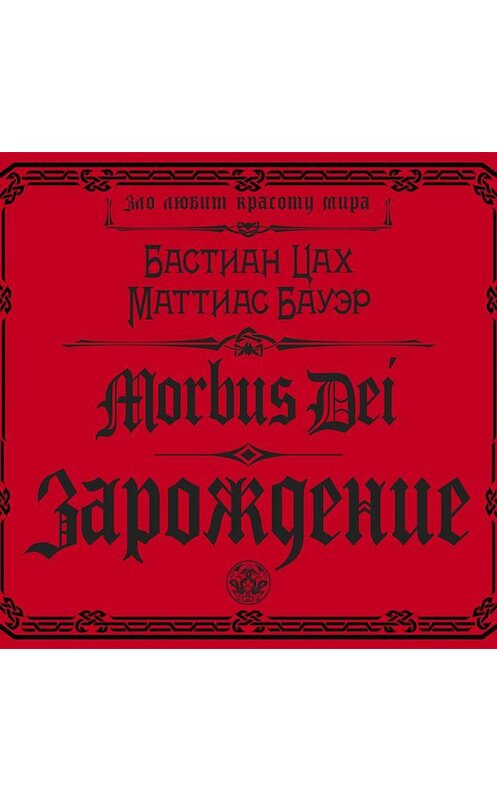 Обложка аудиокниги «Morbus Dei. Зарождение» автора .