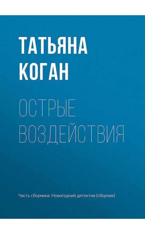 Обложка книги «Острые воздействия» автора Татьяны Коган издание 2018 года.