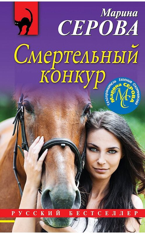 Обложка книги «Смертельный конкур» автора Мариной Серовы. ISBN 9785040986347.