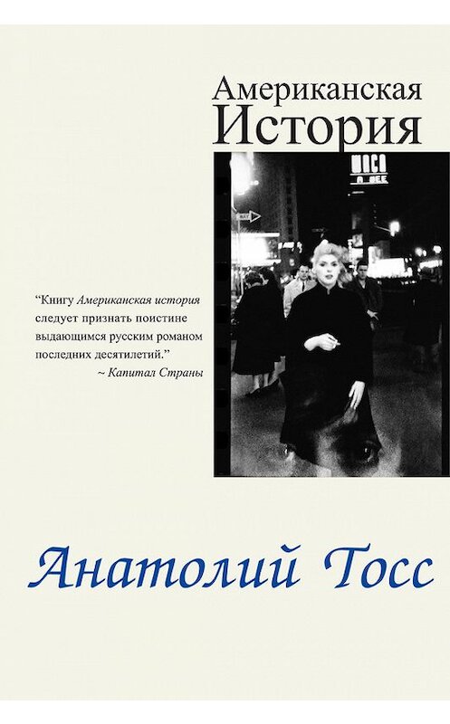 Обложка книги «Американская история» автора Анатолия Тосса издание 2011 года. ISBN 9785905356018.