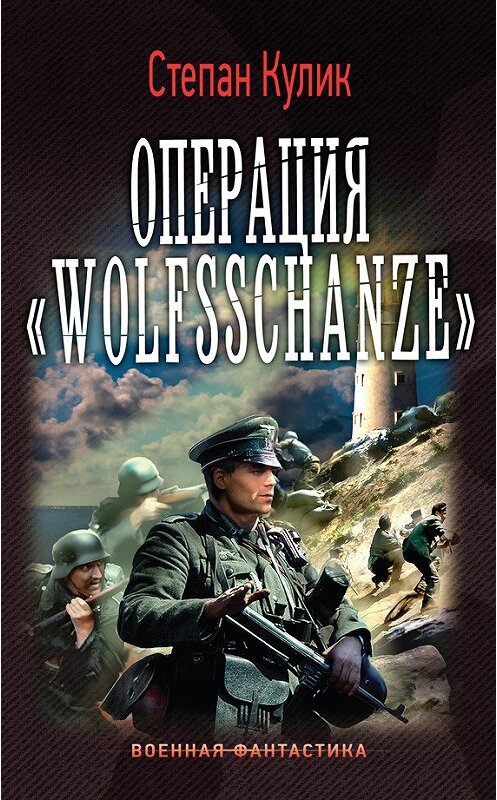 Обложка книги «Операция «Wolfsschanze»» автора Степана Кулика издание 2016 года. ISBN 9785170962617.