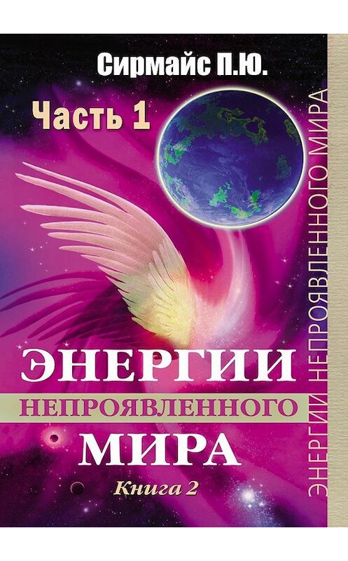 Обложка книги «Энергии непроявленного мира. Книга 2» автора Павела Сирмайса. ISBN 9785448529917.