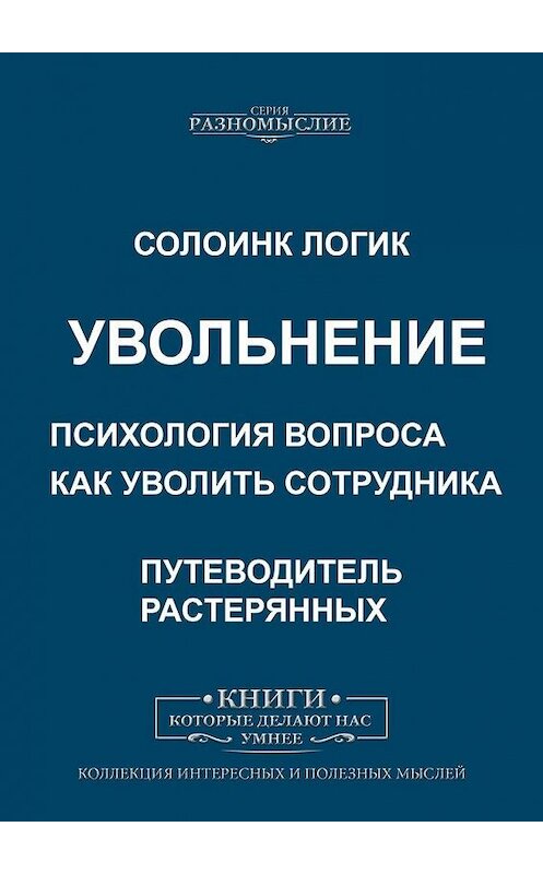 Обложка книги «Увольнение. Психология вопроса. Как уволить сотрудника» автора Солоинка Логика. ISBN 9785005005762.