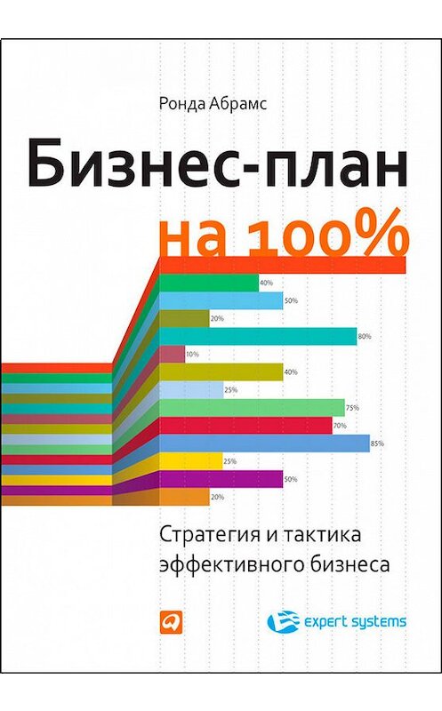 Обложка книги «Бизнес-план на 100%. Стратегия и тактика эффективного бизнеса» автора Ронды Абрамса издание 2014 года. ISBN 9785961433272.