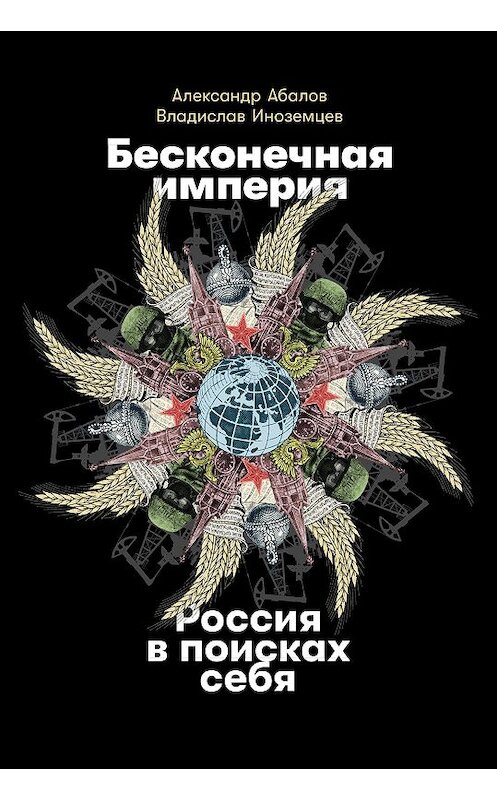 Обложка книги «Бесконечная империя: Россия в поисках себя» автора  издание 2021 года. ISBN 9785961441130.