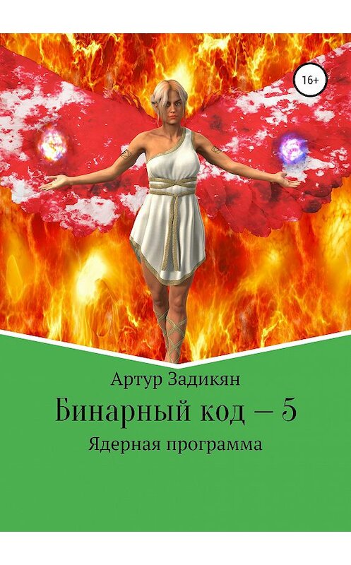 Обложка книги «Бинарный код – 5. Ядерная программа» автора Артура Задикяна издание 2019 года. ISBN 9785532100008.