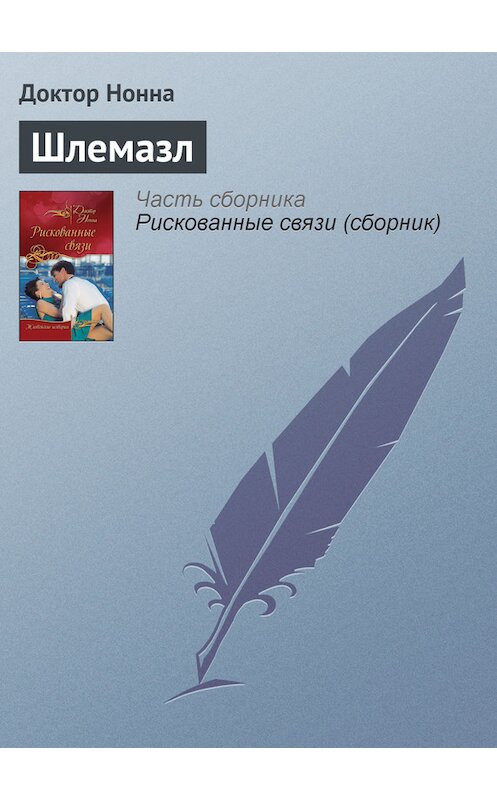 Обложка книги «Шлемазл» автора Доктор Нонны издание 2011 года. ISBN 9785699470112.