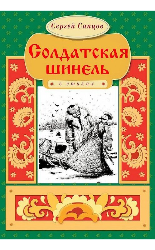 Обложка книги «Солдатская шинель» автора Сергея Сапцова. ISBN 9786175980996.