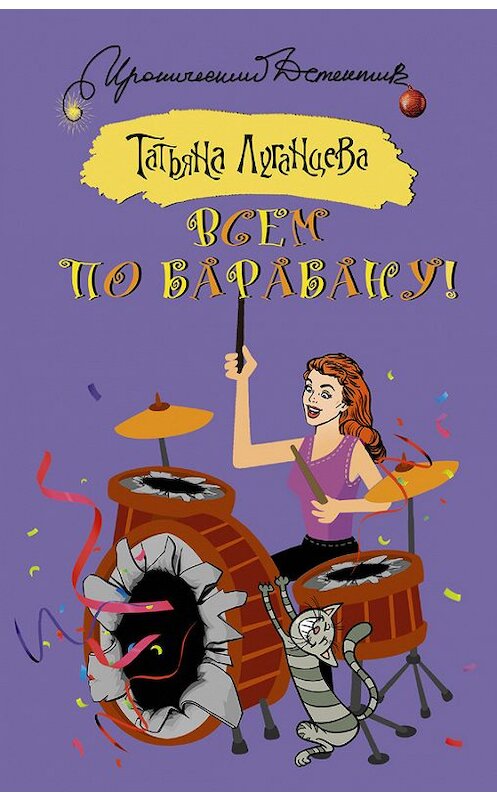 Обложка книги «Всем по барабану!» автора Татьяны Луганцевы издание 2017 года. ISBN 9785171008178.