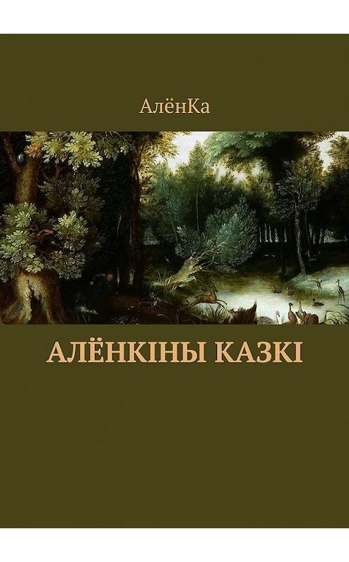 Обложка книги «Алёнкіны казкі» автора Алёнки. ISBN 9785448514487.