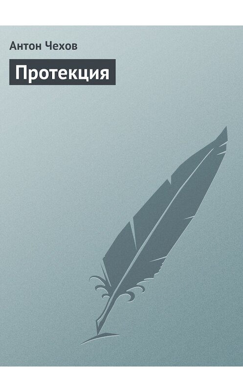 Обложка книги «Протекция» автора Антона Чехова издание 1975 года.