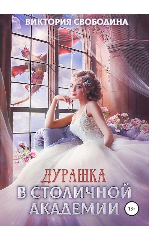 Обложка книги «Дурашка в столичной академии» автора Виктории Свободины издание 2019 года.