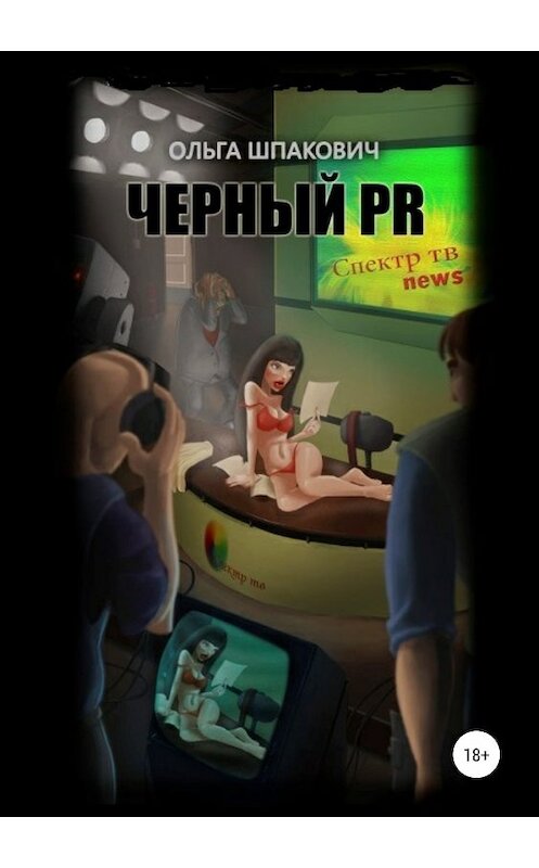 Обложка книги «Черный PR» автора Ольги Шпаковича издание 2018 года.