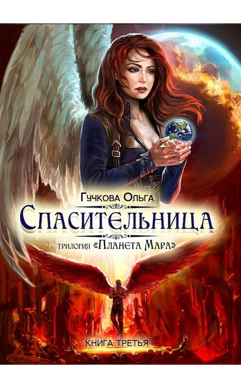 Обложка книги «Спасительница. трилогия «Планета Мара»» автора Ольги Гучковы. ISBN 9785448328411.
