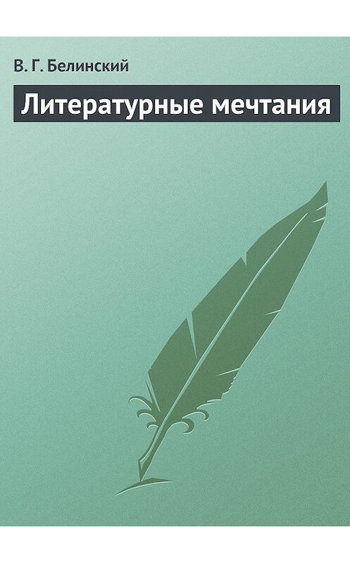 Обложка книги «Литературные мечтания» автора Виссариона Белинския.