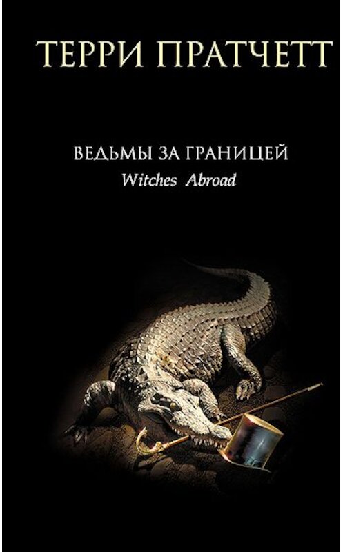 Обложка книги «Ведьмы за границей» автора Терри Пратчетта издание 2006 года. ISBN 5699180753.