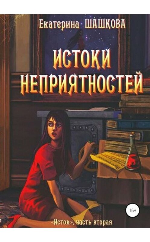 Обложка книги «Истоки неприятностей» автора Екатериной Шашковы издание 2019 года.