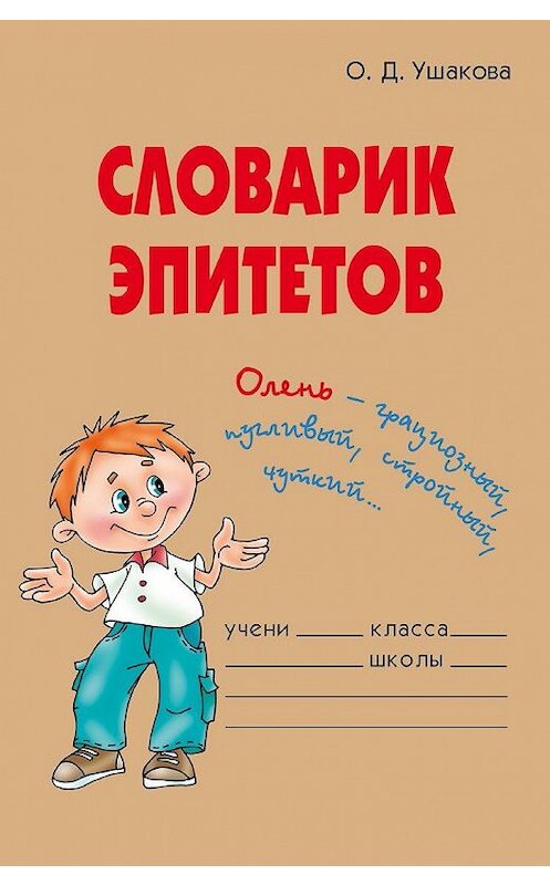 Обложка книги «Словарик эпитетов» автора Ольги Ушаковы издание 2006 года. ISBN 9785944555068.