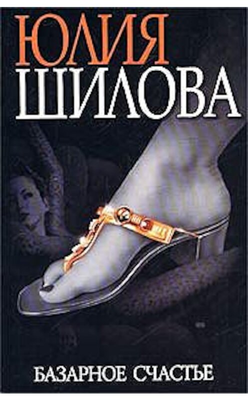 Обложка книги «Базарное счастье» автора Юлии Шиловы издание 2006 года. ISBN 5170132867.