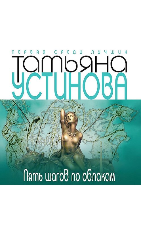 Обложка аудиокниги «Пять шагов по облакам» автора Татьяны Устиновы.