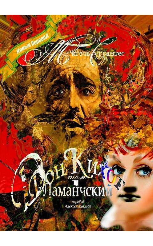 Обложка книги «Дон Кихот Ламанчский. Том I. Перевод Алексея Козлова» автора . ISBN 9785449847126.