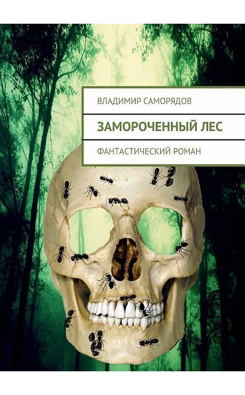 Обложка книги «Замороченный лес. фантастический роман» автора Владимира Саморядова. ISBN 9785447490072.