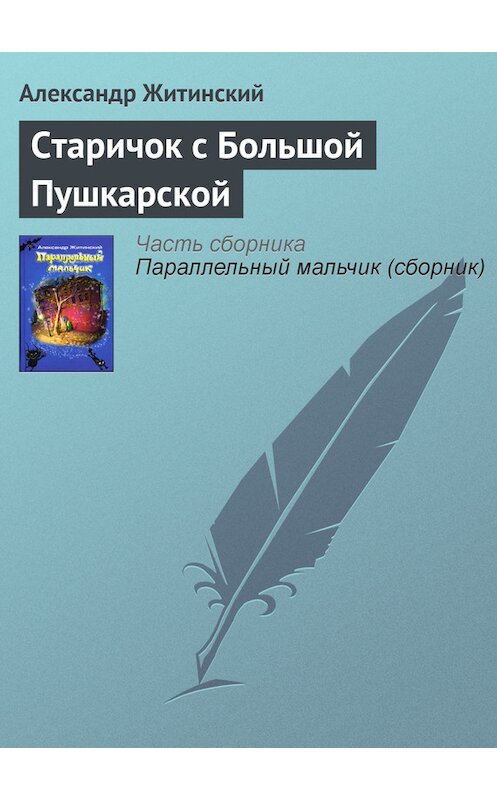 Обложка книги «Старичок с Большой Пушкарской» автора Александра Житинския издание 2005 года. ISBN 5936823075.