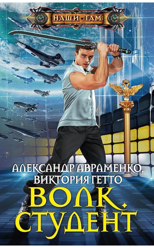 Обложка книги «Волк. Студент» автора  издание 2016 года. ISBN 9785227067326.