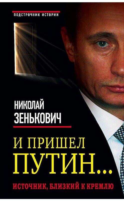 Обложка книги «И пришел Путин… Источник, близкий к Кремлю» автора Николая Зеньковича издание 2015 года. ISBN 9785995508045.