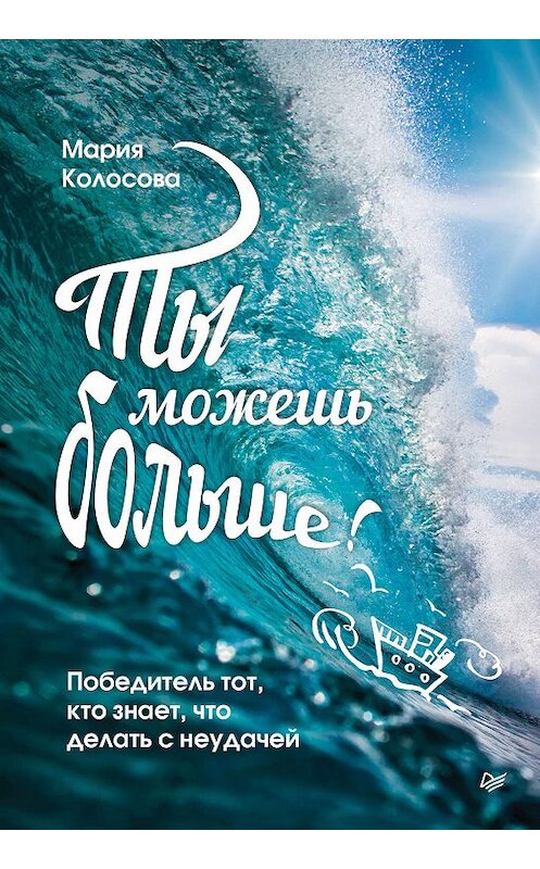 Обложка книги «Ты можешь больше! Победитель тот, кто знает, что делать с неудачей» автора Марии Колосовы издание 2020 года. ISBN 9785446115181.