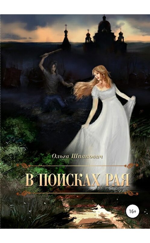 Обложка книги «В поисках рая» автора Ольги Шпаковича издание 2018 года.