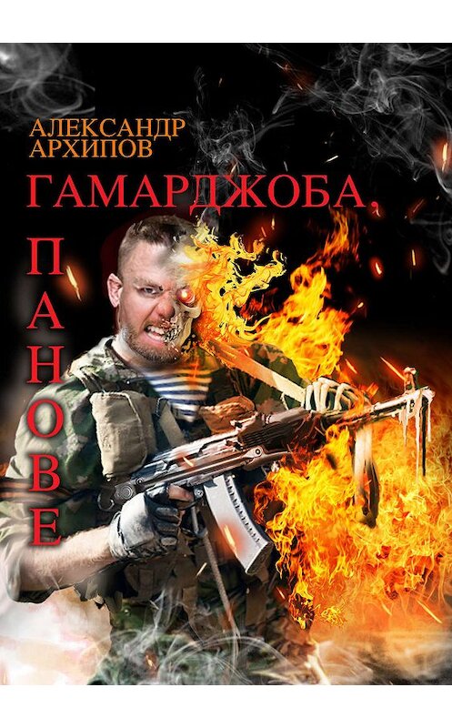 Обложка книги «Гамарджоба, панове!» автора Александра Архипова издание 2019 года. ISBN 9785907078734.