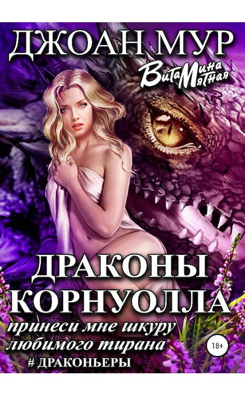 Обложка книги «Драконы Корнуолла. Принеси мне шкуру любимого тирана» автора  издание 2020 года.