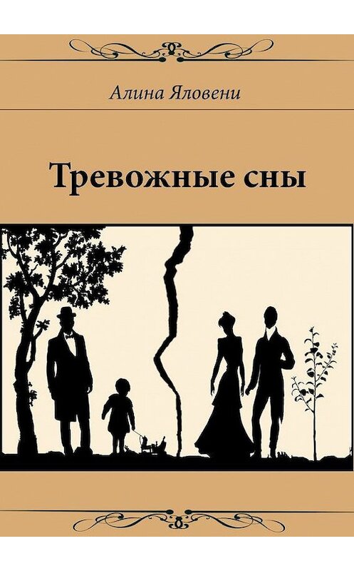 Обложка книги «Тревожные сны» автора Алиной Яловени. ISBN 9785448347344.