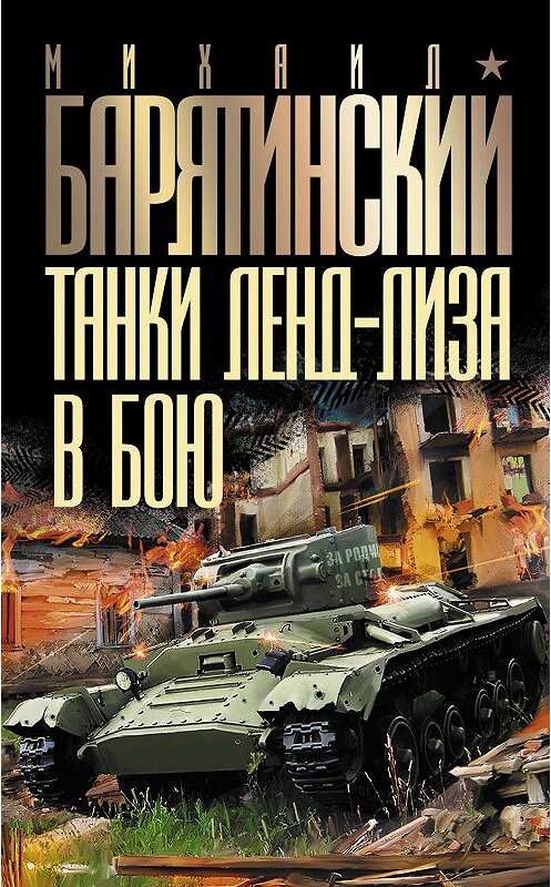 Обложка книги «Танки ленд-лиза в бою» автора Михаила Барятинския издание 2009 года. ISBN 9785699362448.