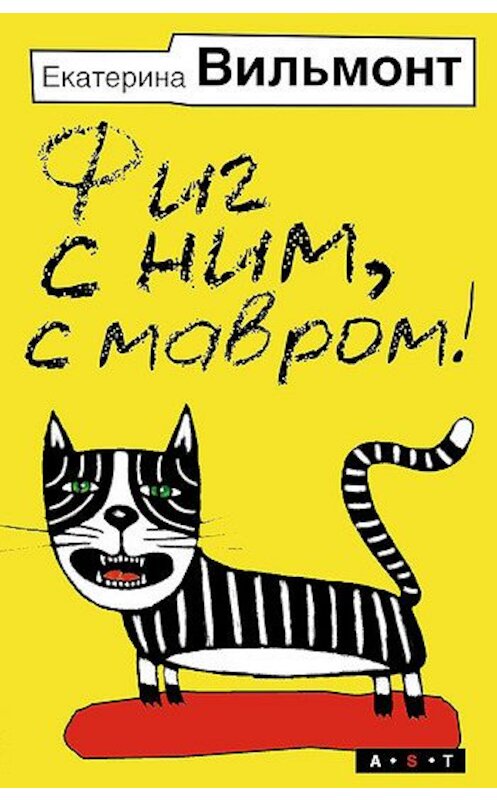 Обложка книги «Фиг с ним, с мавром!» автора Екатериной Вильмонт издание 2007 года. ISBN 9785170452514.