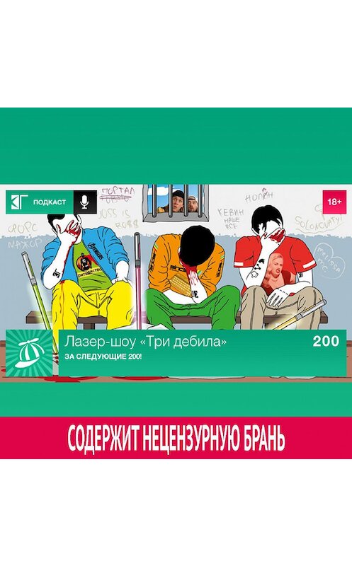 Обложка аудиокниги «Выпуск 200: За следующие 200!» автора Михаила Судакова.
