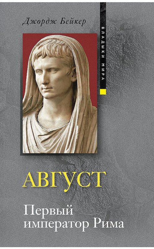 Обложка книги «Август. Первый император Рима» автора Джорджа Бейкера издание 2010 года. ISBN 9785952449404.