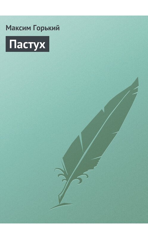 Обложка книги «Пастух» автора Максима Горькия.