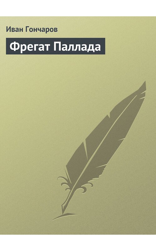 Обложка книги «Фрегат «Паллада»» автора Ивана Гончарова издание 101 года.