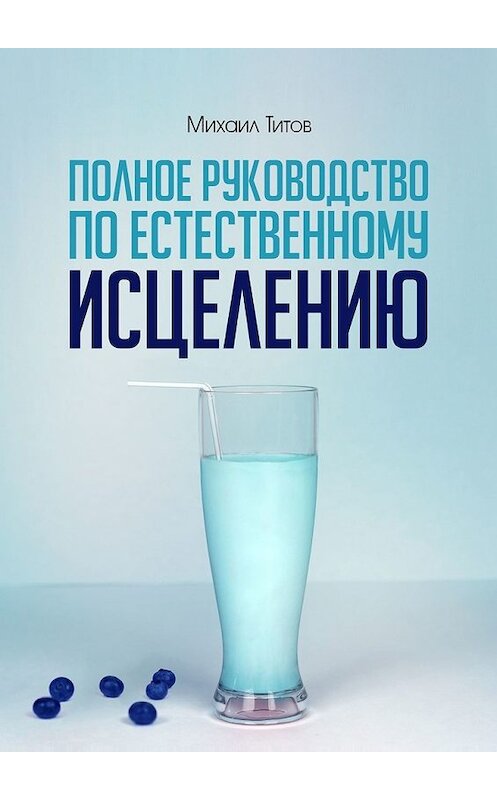 Обложка книги «Полное руководство по естественному исцелению» автора Михаила Титова. ISBN 9785448597312.