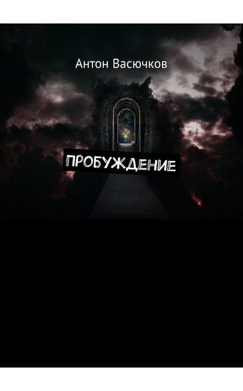 Обложка книги «Пробуждение» автора Антона Васючкова. ISBN 9785449687593.