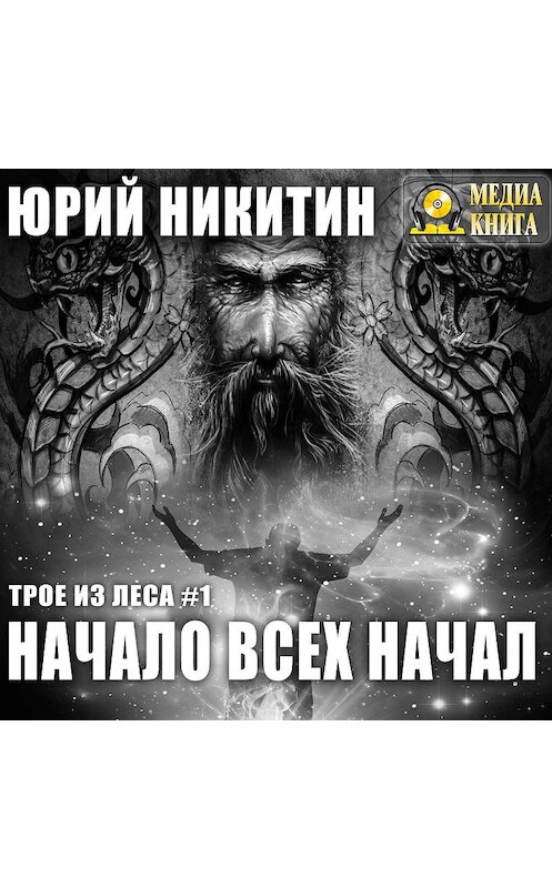 Обложка аудиокниги «Начало всех Начал» автора Юрия Никитина.