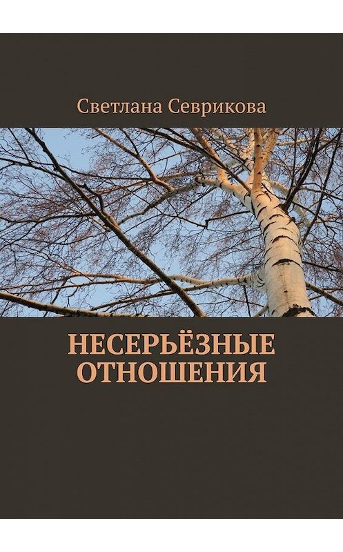 Обложка книги «Несерьёзные отношения» автора Светланы Севриковы. ISBN 9785449649713.